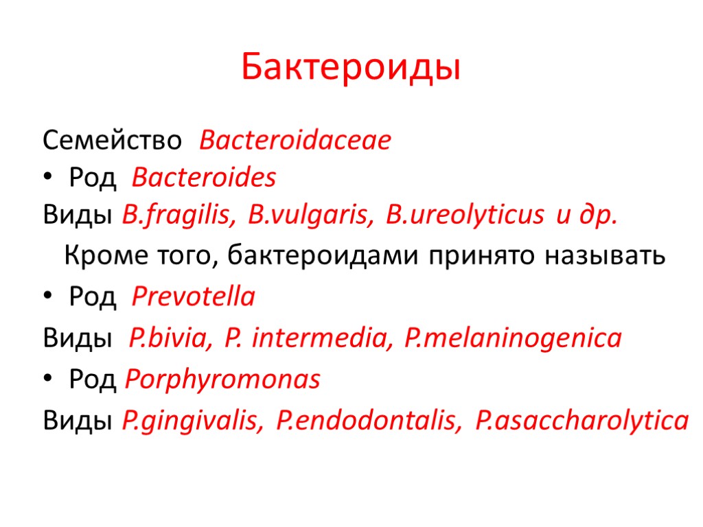 Бактероиды Семейство Bacteroidaceae Род Bacteroides Виды B.fragilis, B.vulgaris, B.ureolyticus и др. Кроме того, бактероидами